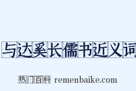 与达奚长儒书近义词是什么意思的图片